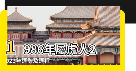 1986年屬虎|1986年生人運勢預測